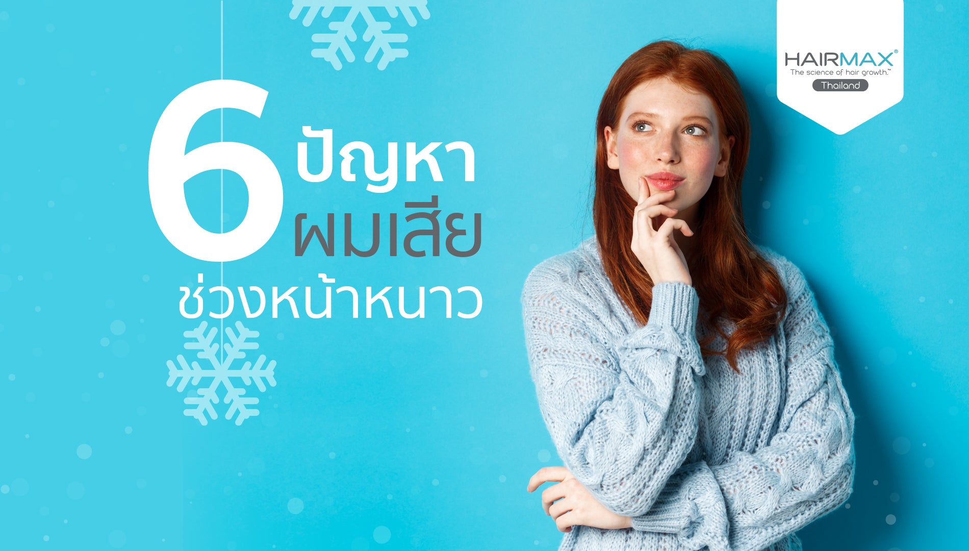 6 ปัญหา’ผมเสีย’ ในช่วงหน้าหนาว